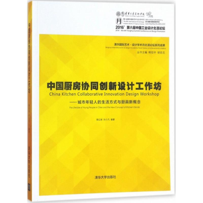 醉染图书中国厨房协同创新设计工作坊9787302487869