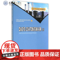 正版新书 大型燃气-蒸汽联合循环电厂培训教材·DIASYS/OVATION控制分册(下) 重庆大学出版社 9787562