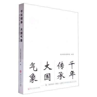 [N]千年传承大国气象--第二届中国<国际>动漫青年圆桌论坛论文集-9787517859017