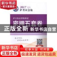 正版 护士执业资格考试密押五套卷 夏桂新主编 中国医药科技出版