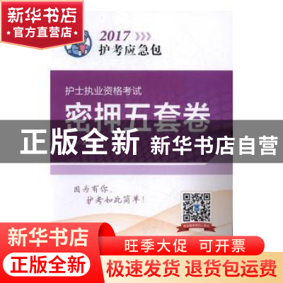 正版 护士执业资格考试密押五套卷 夏桂新主编 中国医药科技出版