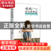 正版 妈妈,其实我想说 (英)苏珊·奎利姆(Susan Quilliam)著 译林