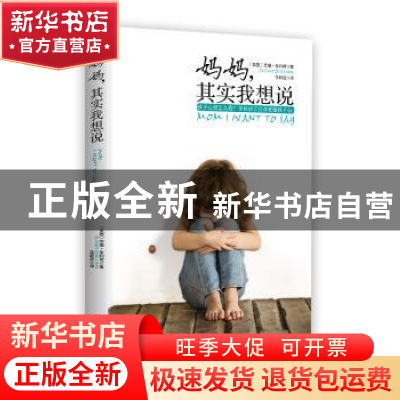 正版 妈妈,其实我想说 (英)苏珊·奎利姆(Susan Quilliam)著 译林