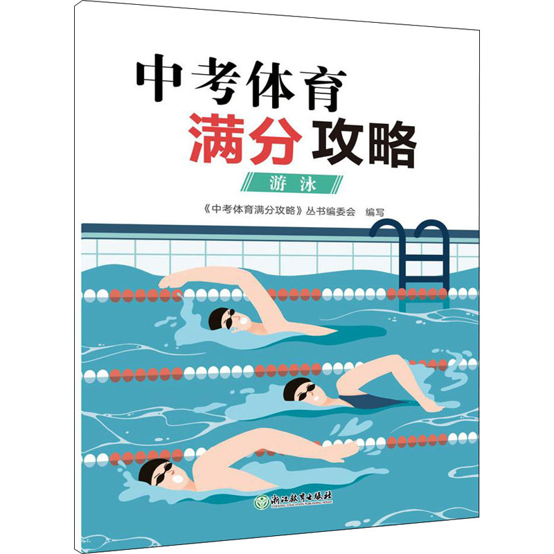 中考体育满分攻略02游泳 《中考体育满分攻略》丛书编委会 编 文教