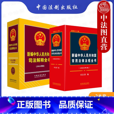 [正版] 2024年版 新编中华人民共和国常用法律法规全书 总第32版+新编中华人民共和国司法解释全书 第23版 法规