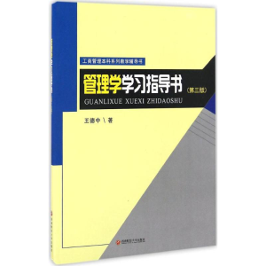 正版新书]管理学学习指导书王德中 著 著作9787550426757