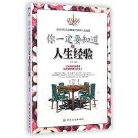 正版新书]你一定要知道的人生经验郑斌9787518012237