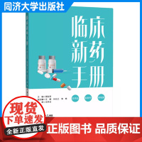 临床新药手册 周世芳 同济大学出版社