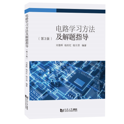 醉染图书电路学习方法及解题指导(第3版)9787576503210