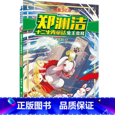 兔王卖耳 [正版]郑渊洁十二生肖童话:兔王卖耳