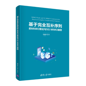 醉染图书基于完全互补序列的MIMO雷达与5G MIMO通信9787302564690