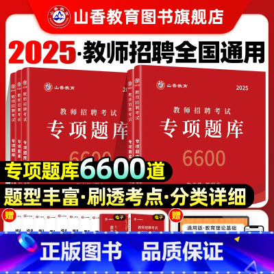 [正版]教师招聘考试真题题库试卷教育学心理学教育心理学专项题库6600题2025新版