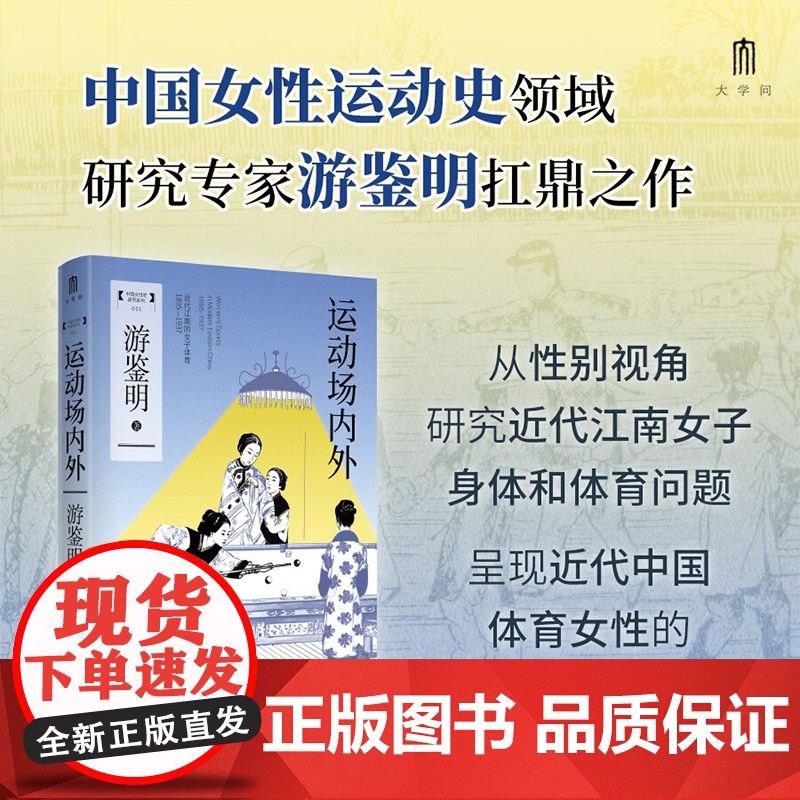 中国女性史研究系列 运动场内外 近代江南的女子体育 1895—1937 游鉴明等 著 历史