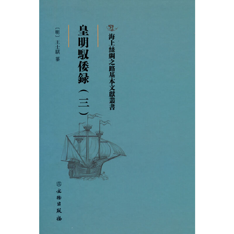 正版新书]海上丝绸之路基本文献丛书·皇明驭倭录(三)王士骐纂