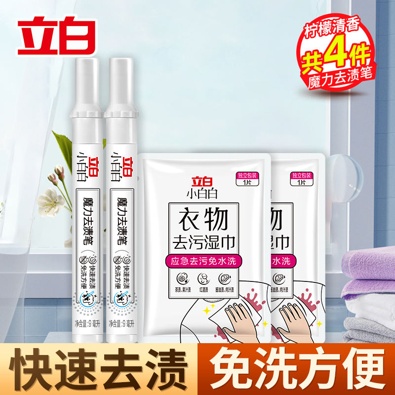 立白小白白魔力去渍笔9ml*2支应急去污便携免水洗