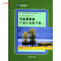 正版新书]污染源普查产排污系数手册-上本社9787511106742