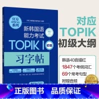 [正版]赠音频新韩国语能力考试TOPIKⅠ初级习字帖40音描红辅音元音考纲词汇搭配及释义考纲句型搭配真题例句韩语字帖手写