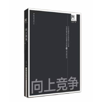 正版新书]向上竞争—缔造中国汽车企业竞争力优势的38个观念和方