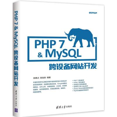 正版新书]PHP7&MySQL跨设备网站开发陈惠贞9787302473763
