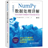 [M]Numpy数据处理详解 Python机器学习和数据科学中的高性能计算方法-9787517094142