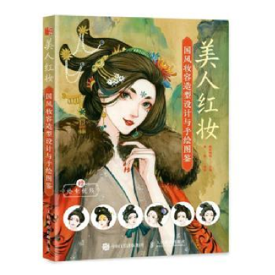 正版新书]美人红妆:国风妆容造型设计与手绘图鉴未知人民邮电出