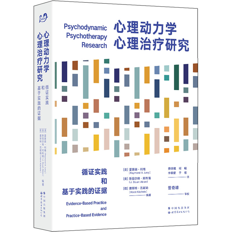 [M]心理动力学心理治疗研究 循证实践和基于实践的证据-9787519291488
