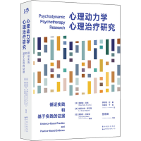[M]心理动力学心理治疗研究 循证实践和基于实践的证据-9787519291488