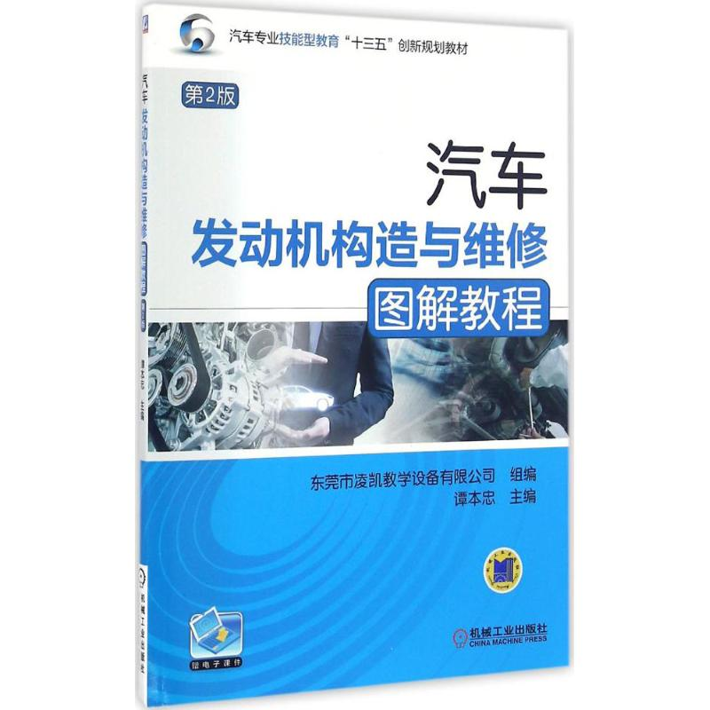 正版新书]汽车发动机构造与维修图解教程谭本忠 主编 著97871115