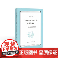 “教育心理学化”的诉求与探索:西方教育史的视角(梦山书系)