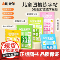 [时光学]儿童凹槽练字贴幼儿园控笔训练幼小衔接设计0基础练字帖控笔能力幼儿园练字本幼儿练字入门(全5本)