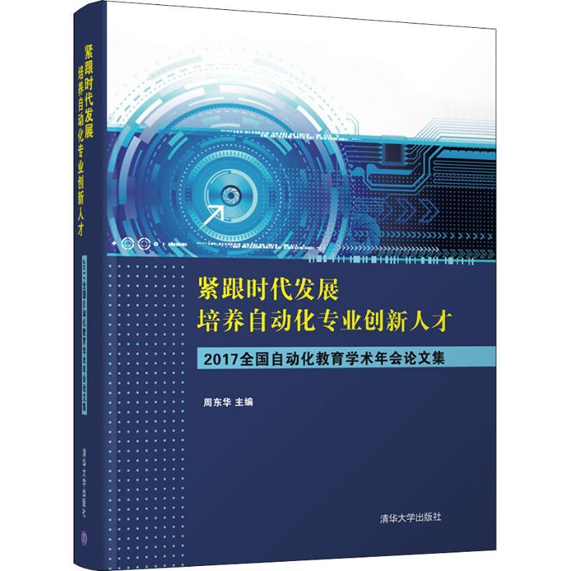 正版新书]紧跟时代发展 培养自动化专业创新人才 2017全国自动化