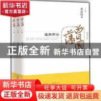 正版 曾国藩 唐浩明著 山东人民出版社 9787209072281 书籍