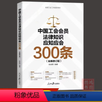 [正版]2023新中国工会会员法律知识应知应会300条新版工会书籍张安顺 编著 全国工会工作指导用书 人民日报出版社9