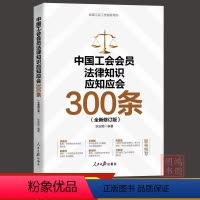 [正版]2023新中国工会会员法律知识应知应会300条新版工会书籍张安顺 编著 全国工会工作指导用书 人民日报出版社9
