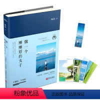 [正版]做一个刚刚好的女子:不攀附,不将就:精装纪念 晚情著 中国现当代文学 女性女子气质修养智慧励志读物 散文青春正