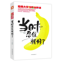 正版新书]当时忍住就好了(美)肯·林德纳|译者:钱峰9787505732391
