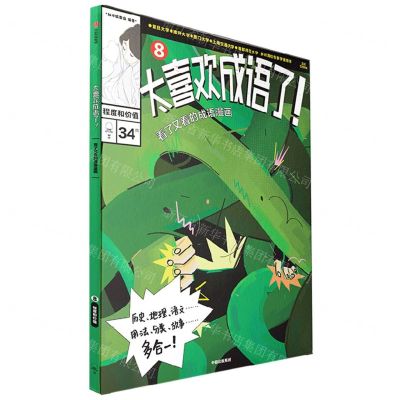 [N]太喜欢成语了(看了又看的成语漫画8程度和价值)-9787521750157