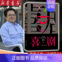 [正版]喜剧 陈彦2021年新书 茅盾文学奖得主以喜剧笔法写就之喜剧演员丑角悲喜交织跌宕起伏人心魄的生命故事现当代文