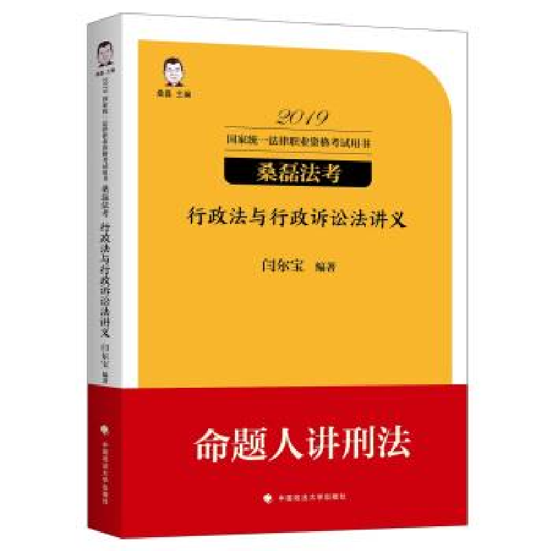 正版新书]备考2020司法考试2019桑磊法考司法考试国家法律职业资