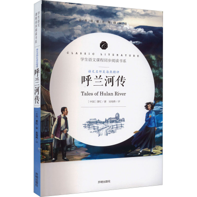 醉染图书语文名师吴海燕精评 呼兰河传9787513145701