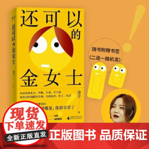 还可以的金女士 广西师范大学出版社