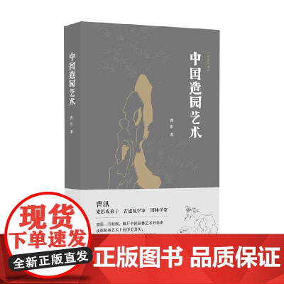 中国造园艺术 曹汛 著 建筑