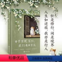 [正版]随书赠书签x1日子不慌不忙 我们来日方长 精选季羡林沈从文梁实秋汪曾祺朱自清等名家经典散文文学作品集 凤凰书店