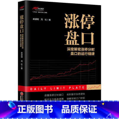 [正版]涨停盘口 深度解密涨停分时盘口的运行规律 麻道明,周松 著 金融经管、励志 书店图书籍 中国经济出版社