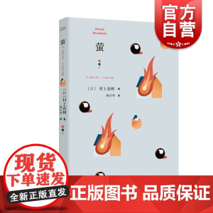 正版 萤 新版 原名萤烧仓房及其他 村上春树著林少华译 刘亚仁电影燃烧原著 日本现当代文学 外国情感短篇小说 上海译文
