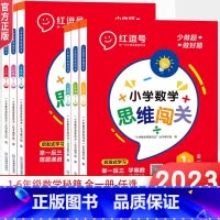 荣恒教育小学数学思维闯关 小学六年级 [正版]2023新版小学生数学思维闯关一二三四五六年级小学数学思维训练全解同步培优