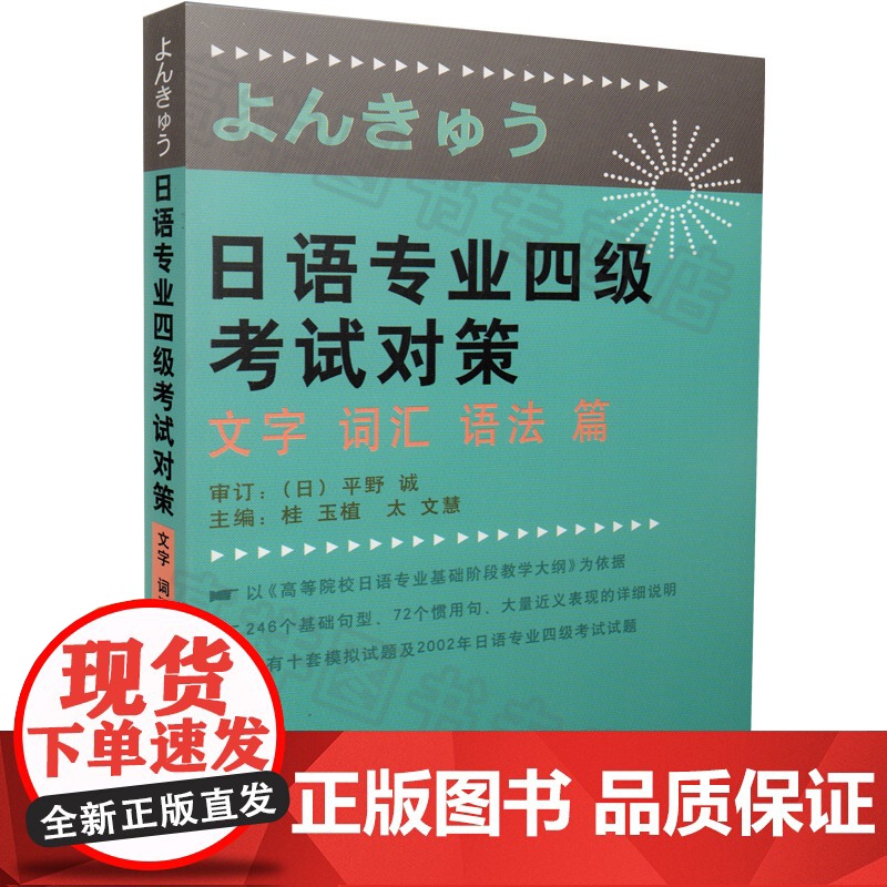 正版 日语专业四级考试对策文字词汇语法篇 桂玉植著 日语专业四级考试试题 外语教学与研究出版社 978756003