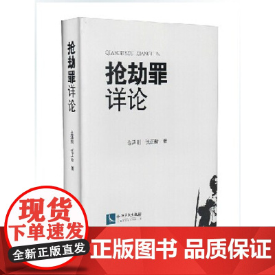 抢劫罪详论(精装) 金泽刚 张正新 2013年11月 9787513024167 知识产权出版社