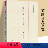 [正版]耕耘录简牍研究丛稿中国古代简牍书法精粹海昏简牍初论北京大学藏秦代简牍书迹选粹简帛学汉简木牍隶书竹简木简文简书帛