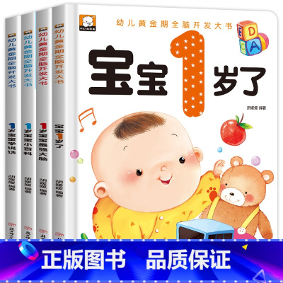 [全4册]1岁宝宝早教书 [正版]全套4册早教书我一岁了宝宝书一岁婴儿童睡前故事绘本适合1-2岁看的书一岁半儿童读物智力